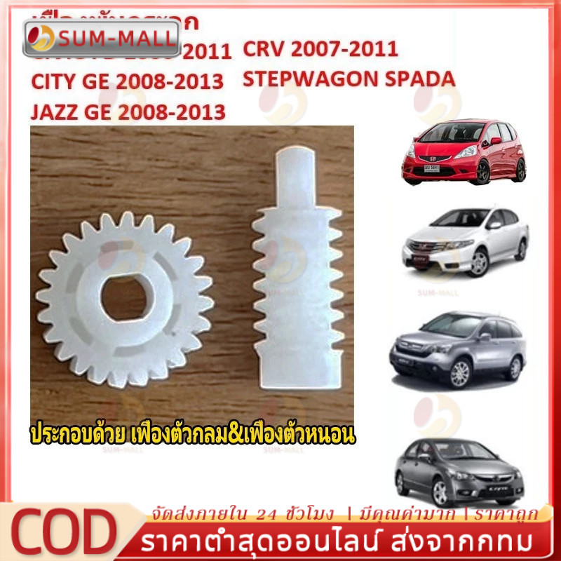 เฟืองพับกระจกมองข้าง CIVIC FD JAZZ GE CITY 08 CRV G3 ซีวิค ซิตี้ แจ๊ส  ตัวกลม 2006 2007 2008 2009 2010 2011 มอเตอร์พับ