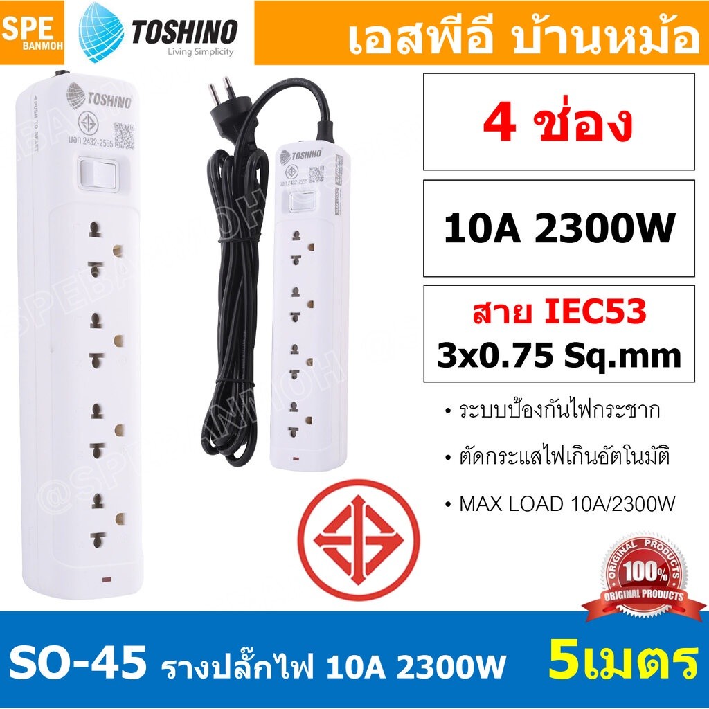 SO-45 4ช่อง 5เมตร ปลั๊กพ่วง Toshino ปลั๊กไฟ SO Series ปลั๊ก Toshino Toshino Power Extension Toshino 