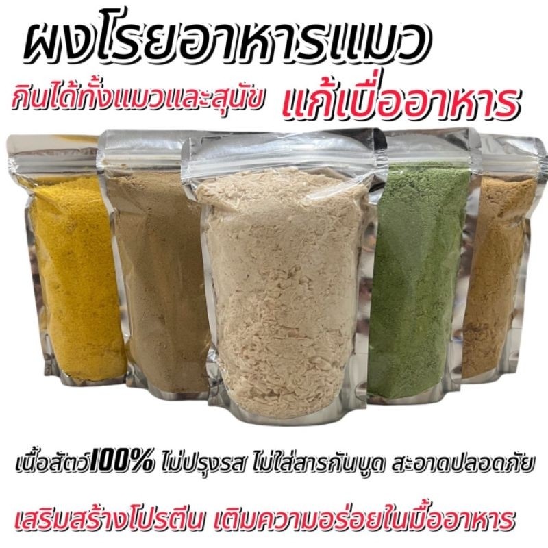 PL ผงโรยอาหารแมว 1กิโลกรัม อกไก่ ไข่แดง หญ้าแมว ตับไก่ แซลมอน แก้เบื่ออาหาร เนื้อสัตว์100% ขนมแมว ขนมสุนัข