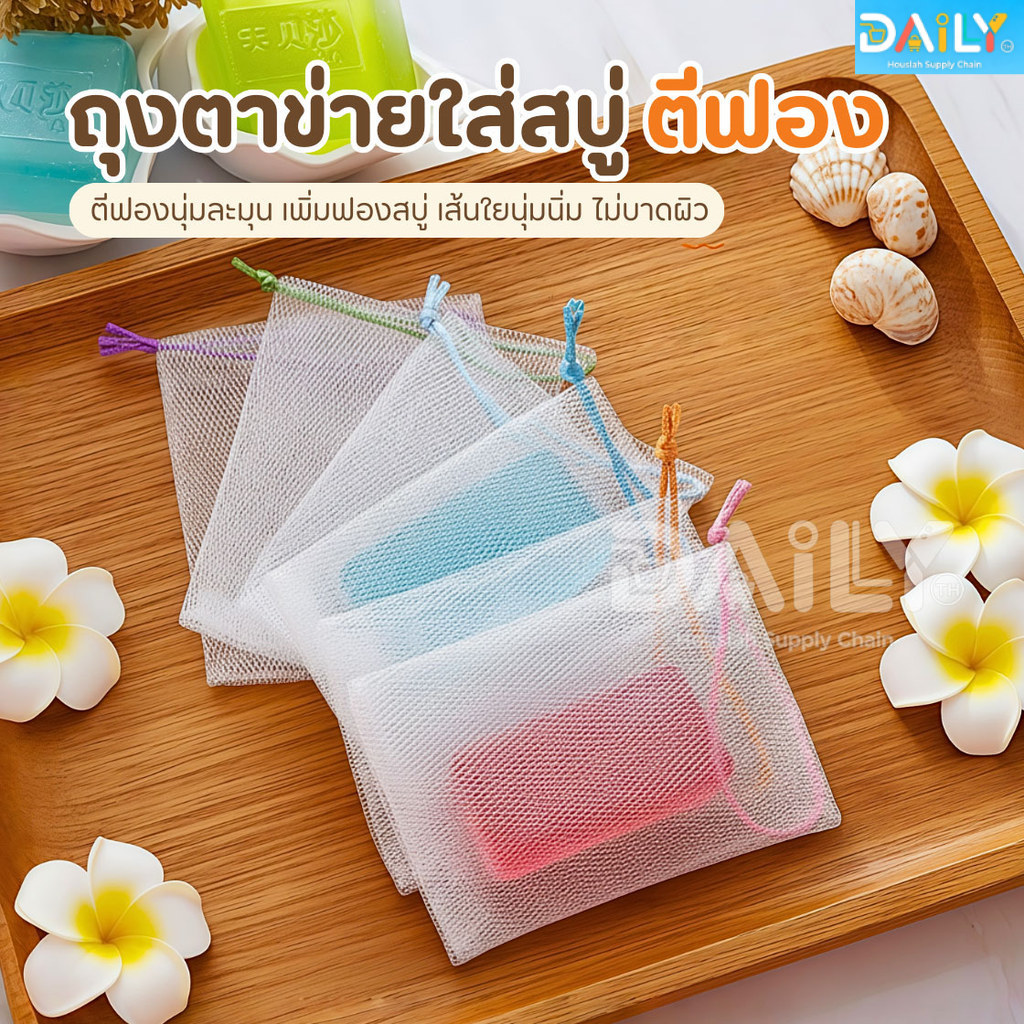 ถุงตาข่ายใส่สบู่ตีฟอง(หนา2ชั้นเกรดAA)ถุงตีฟอง ถุงใส่สบู่ ถุงตาข่ายตีฟอง ตาข่ายโฟม ถุงสบู่ ใยขัดตัว เพิ่มฟอง มีเชือกแขวน