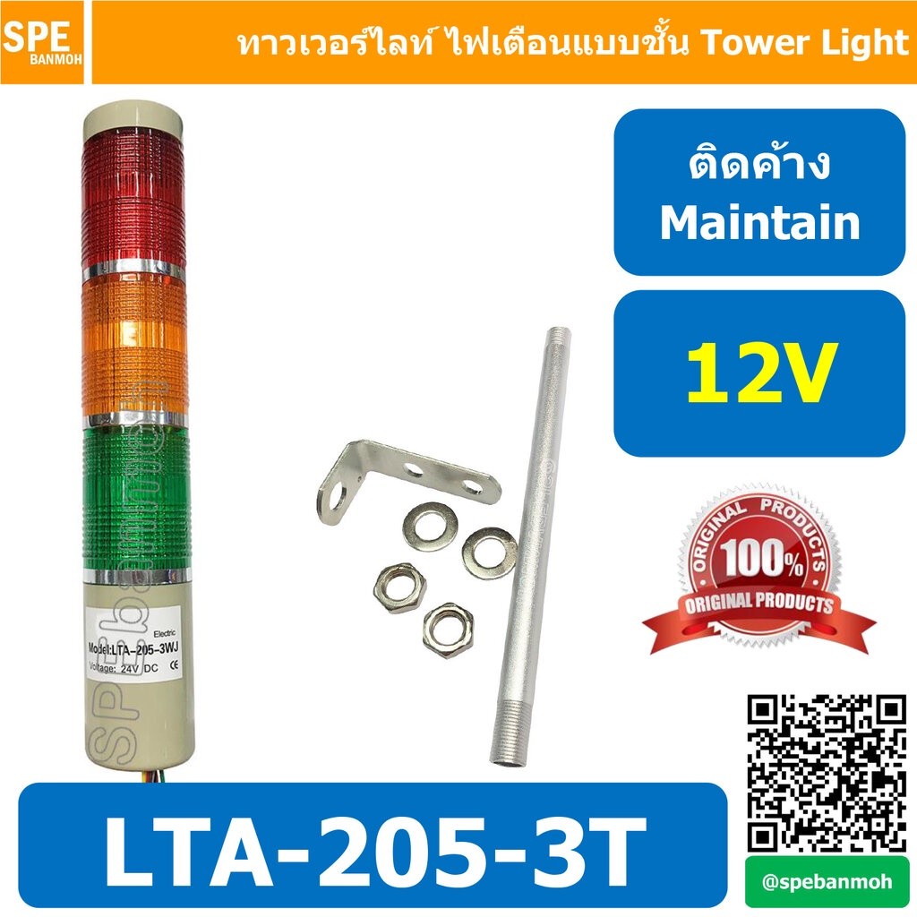LTA-205-3T 12V 3สี แดง/เหลือง/เขียว Red/Yellow/Green 3 Stack Tower Light ติดค้าง Mainn ทาวเวอร์ไลท์ 