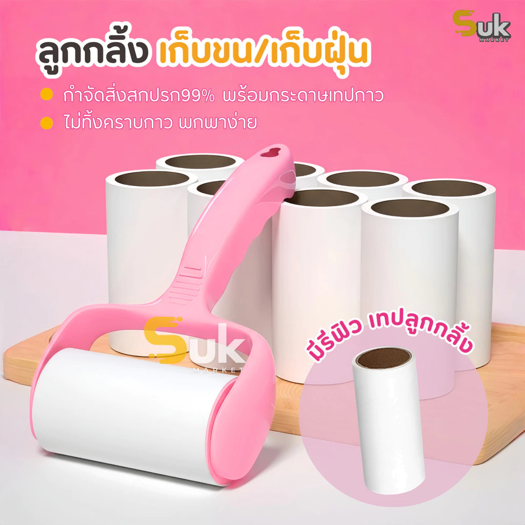 ลูกกลิ้งทำความสะอาด(รุ่นใหม่) ที่กลิ้งเก็บขนและฝุ่น ลูกกลิ้งเก็บขน ลูกกลิ้งกำจัดขน ม้วนกาว รีฟิล ลูกกลิ้งกระดาษ ปัดฝุ่น