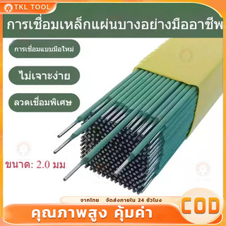 100ชิ้น ลวดเชื่อม 2.0mm สำหรับงานบ้าน เชื่อมเหล็กแผ่นบาง-มุมเหล็กเบาได้ดี ใช้งานง่าย คุณภาพมาตรฐาน
