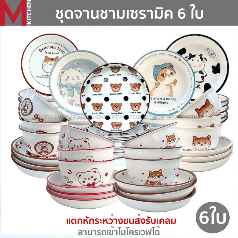 M KITCHEN จาน ชาม ถ้วย เซรามิค ชุด 6ใบ  มีให้เลือกหลายขนาด เข้าไมโครเวฟได้ (A3)