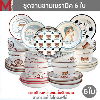 M KITCHEN จาน ชาม ถ้วย เซรามิค ชุด 6ใบ  มีให้เลือกหลายขนาด เข้าไมโครเวฟได้ (A3)