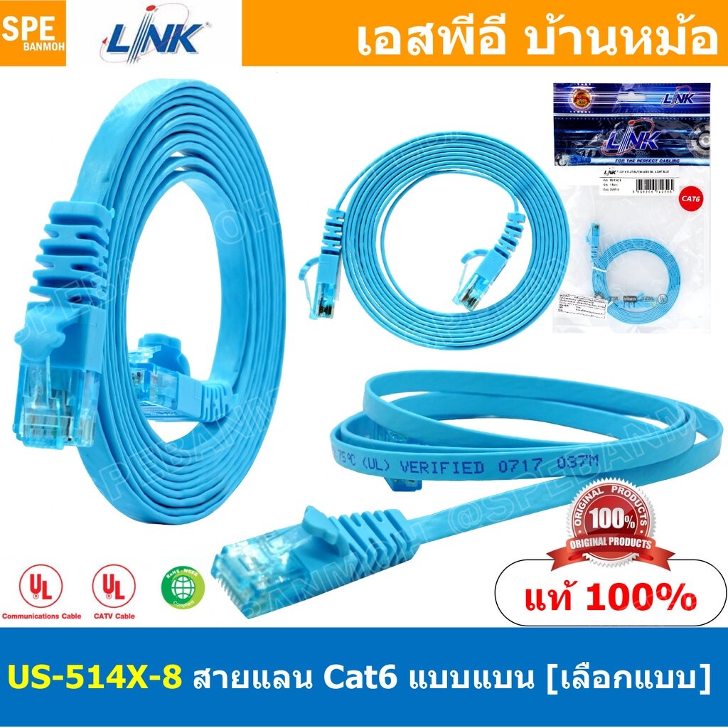 US-514X-8 Cat6 Flat Patch Cord สายแลน Cat6 Link สายแลนสำเร็จรูป ยี่ห้อ Link Patch Cord CAT6 UTP Cabl