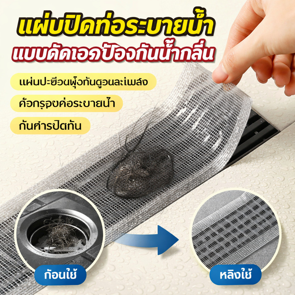 แผ่นปะซ่อมมุ้งกันยุงและแมลง แผ่นปิดท่อระบายน้ำแบบติดเองป้องกันน้ำกลิ่น