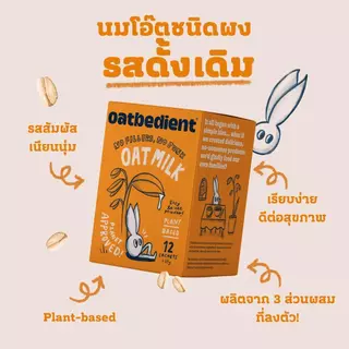 (ซื้อ Original Series 2 กล่อง แถม 2 กล่อง )OATBEDIENT Oat Milk Powder โอทบีเดียนท์ นมโอ๊ต พร้อมชง