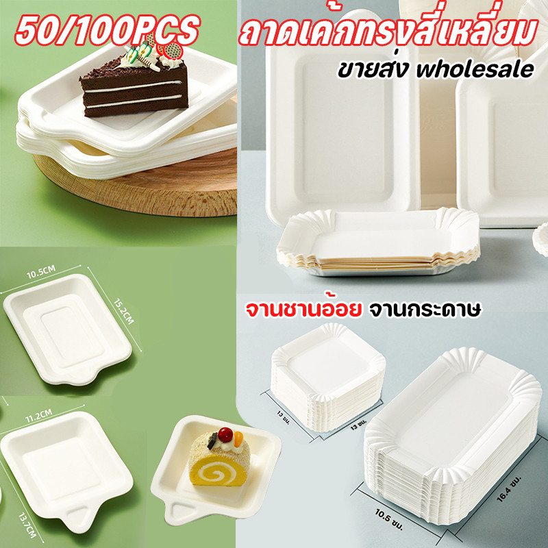 50/100PCS ถาดเค้กทรงสี่เหลี่ยม🍃จานชานอ้อย กันน้ำกันน้ำมัน เหมาะสำหรับใส่เค้กขนมมื้อชาของหวาน จานกระดาษ ขายส่ง wholesale
