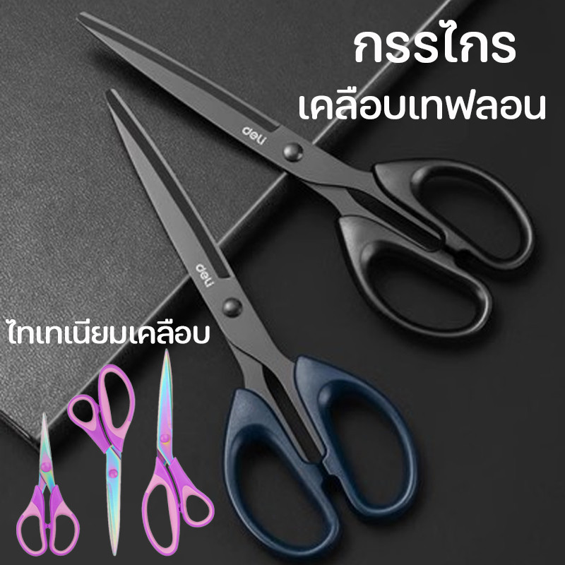 deli กรรไกร กรรไกรงานฝีมือ เคลือบเทฟลอน ไทเทเนียมเคลือบ กันกาวติด ตัดสะดวก กันน้ำ ไม่เป็นสนิม