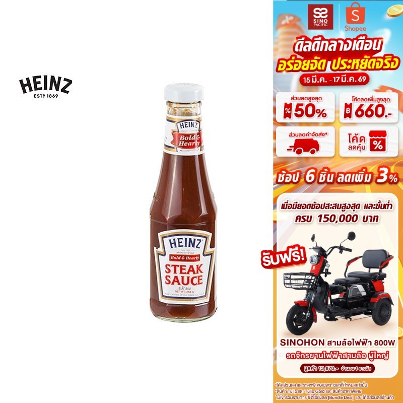 Heinz Steak Sauce ไฮนซ์ สเต็กซอส(ไทย) 284 กรัม