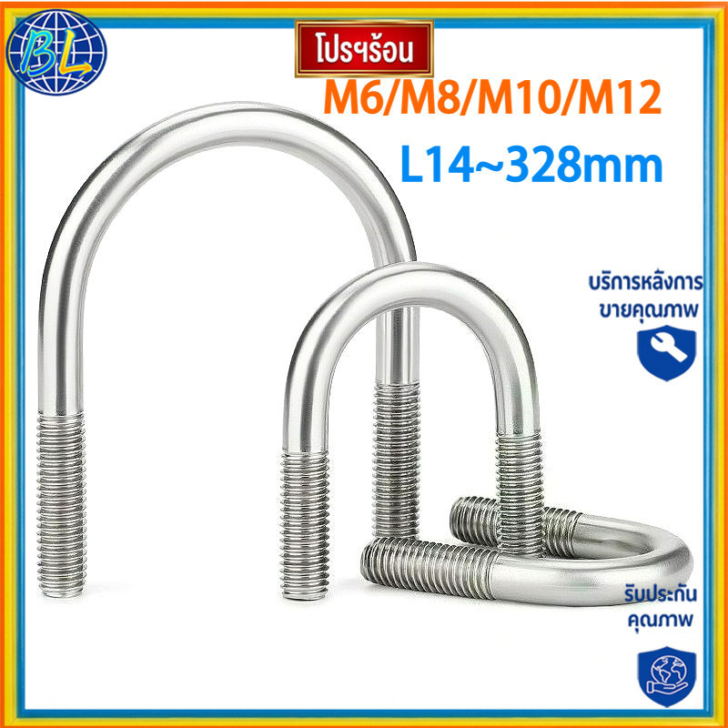 U-bolt 304 สแตนเลสสตีล U-สกรูน็อตชุด U-รูปท่อ clamp หัวเข็มขัดคงที่ M6/M8/M10/M12 * L14-328 มม.SL-UF