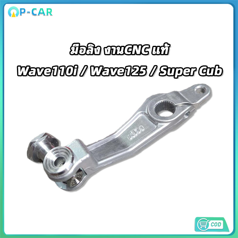 COD มือลิง งานCNC แท้ สำหรับ เวฟ110i เวฟ125 ซุปเปอร์คัพ หนุ่ยเรสซิ่ง ของแท้ 1 อัน คุณภาพสูง ทนทาน