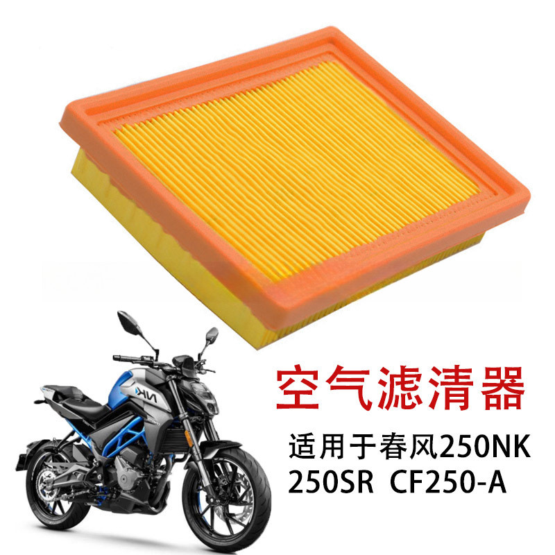 เหมาะสําหรับ Spring Breeze 250NK CFMOTO 250NK กรองอากาศ