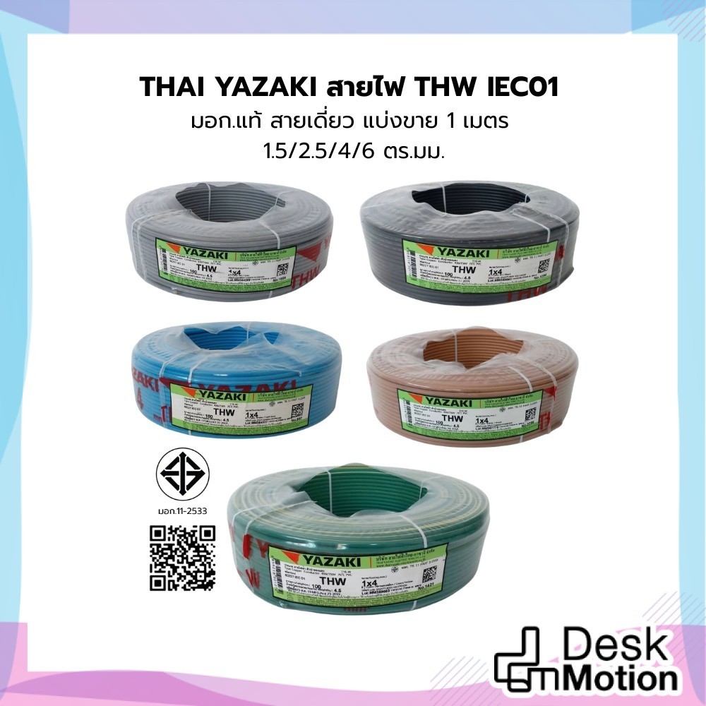 THAI YAZAKI สายไฟ THW IEC01 มอก.แท้ ขนาด 1.5/2.5/ 4 / 6 ตร.มม. แบ่งขาย 1 เมตร  สายไฟไทยยาซากิ