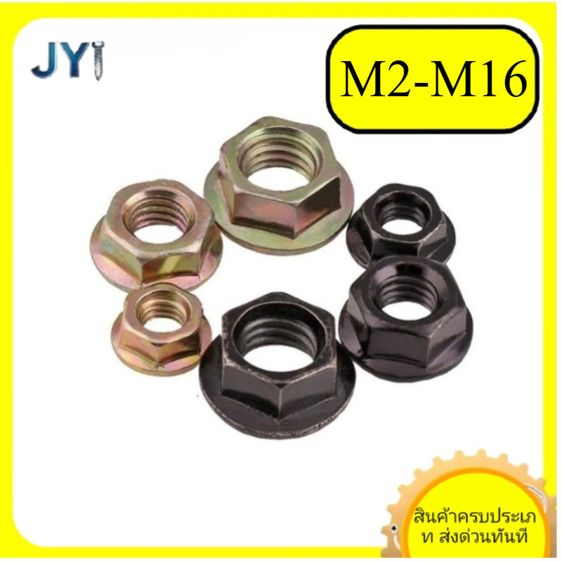 M2/M2.5/M3/M4/M5/M6/M8/M10/M12/M16 น๊อตตัวเมีย Flange Nut น๊อต น็อตหน้าแปลน (เหล็กคาร์บอนสีดํา/สังกะสีสี/ชุบนิกเกิล) พร้อมฟันปลากันลื่น   [SZ-JY888] gd2
