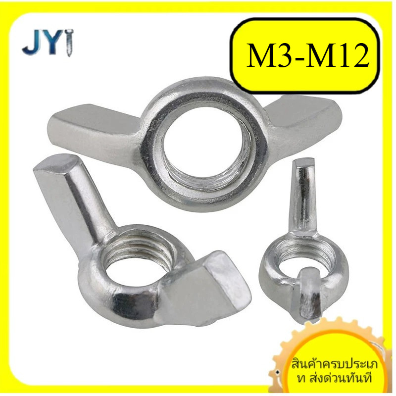 M3/M4/M5/M6/M8/M10/M12 หัวน็อต ตัวเมีย หางปลา ปีก สี่เหลี่ยม สแตนเลส304 เกลียวมิลหยาบ ชุบทองแดง Wing
