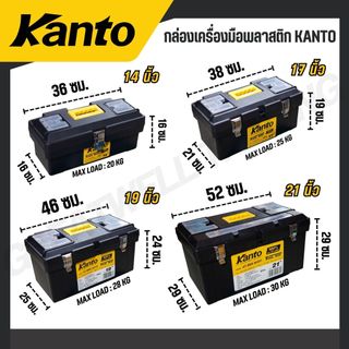 KANTO กล่องเครื่องมือพลาสติก ล็อคเหล็ก/พลาสติก ขนาด 13,14,17,19,21 นิ้ว รุ่น KT-BOX-MZ14 / KT-BOX-Mi13