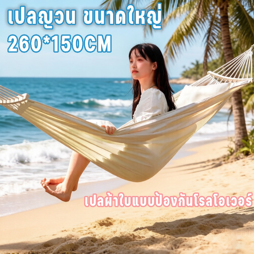 🏕️เปลญวนคู่ ขนาดใหญ่พิเศษ 260*150cm เปลญวนสำ เปลผ้าใบหนา แบบป้องกันโรลโอเวอร์ พับเก็บง่าย พกพาสะดวก