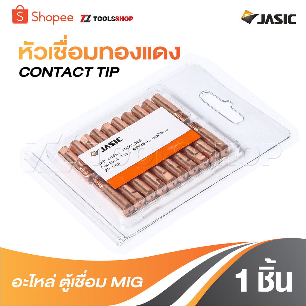 JASIC หัวเชื่อมทองแดง [ 1 ชิ้น ] อะไหล่ ตู้เชื่อม MIG CONTACT TIP