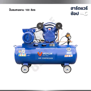 VERGIN ปั๊มลมสายพาน 30-500L แรงจัด 8บาร์ มอเตอร์ทองแดงแท้ ใช้กับปืนลม/เติมลมรถ เคลื่อนย้ายง่าย