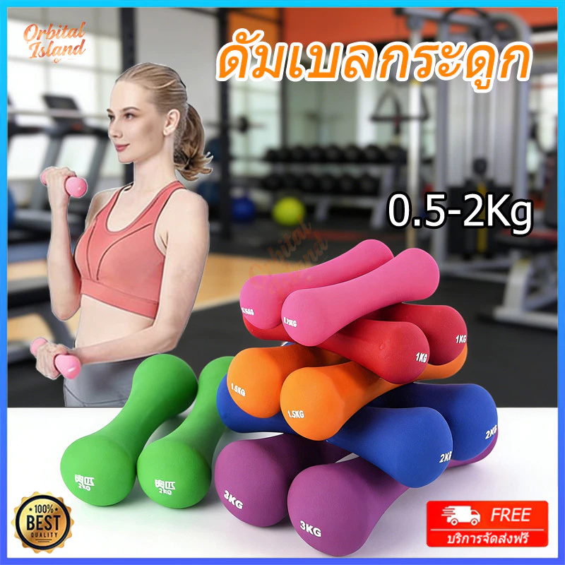ดัมเบลกระดูก ดัมเบลยาง 0.5-2Kg ดีไซน์น่ารัก วัสดุยางนีโอพรีน พื้นผิวไม่ลื่น เหมาะสำหรับฟิตเนสหรือที่บ้าน