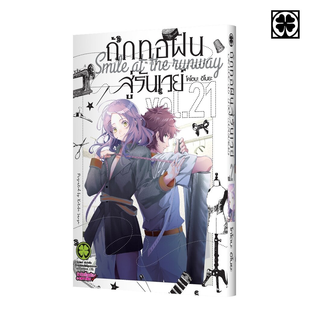 (พร้อมส่ง) ถักทอฝันสู่รันเวย์ 21