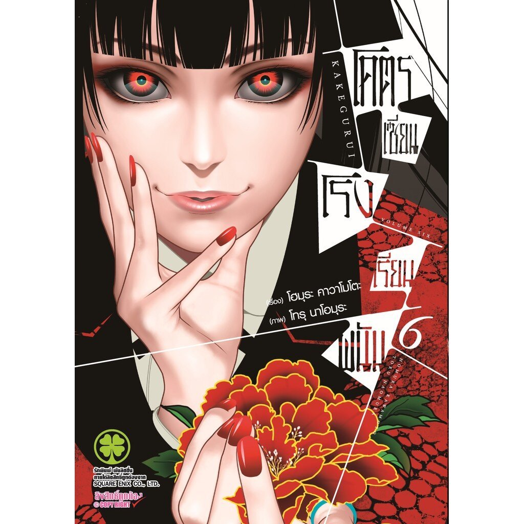 (พร้อมส่ง) โคตรเซียนโรงเรียนพนัน เล่ม 06