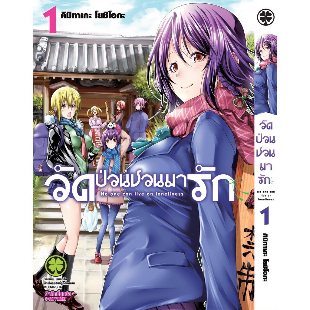 (พร้อมส่ง) วัดป่วนชวนมารัก เล่มที่ 11