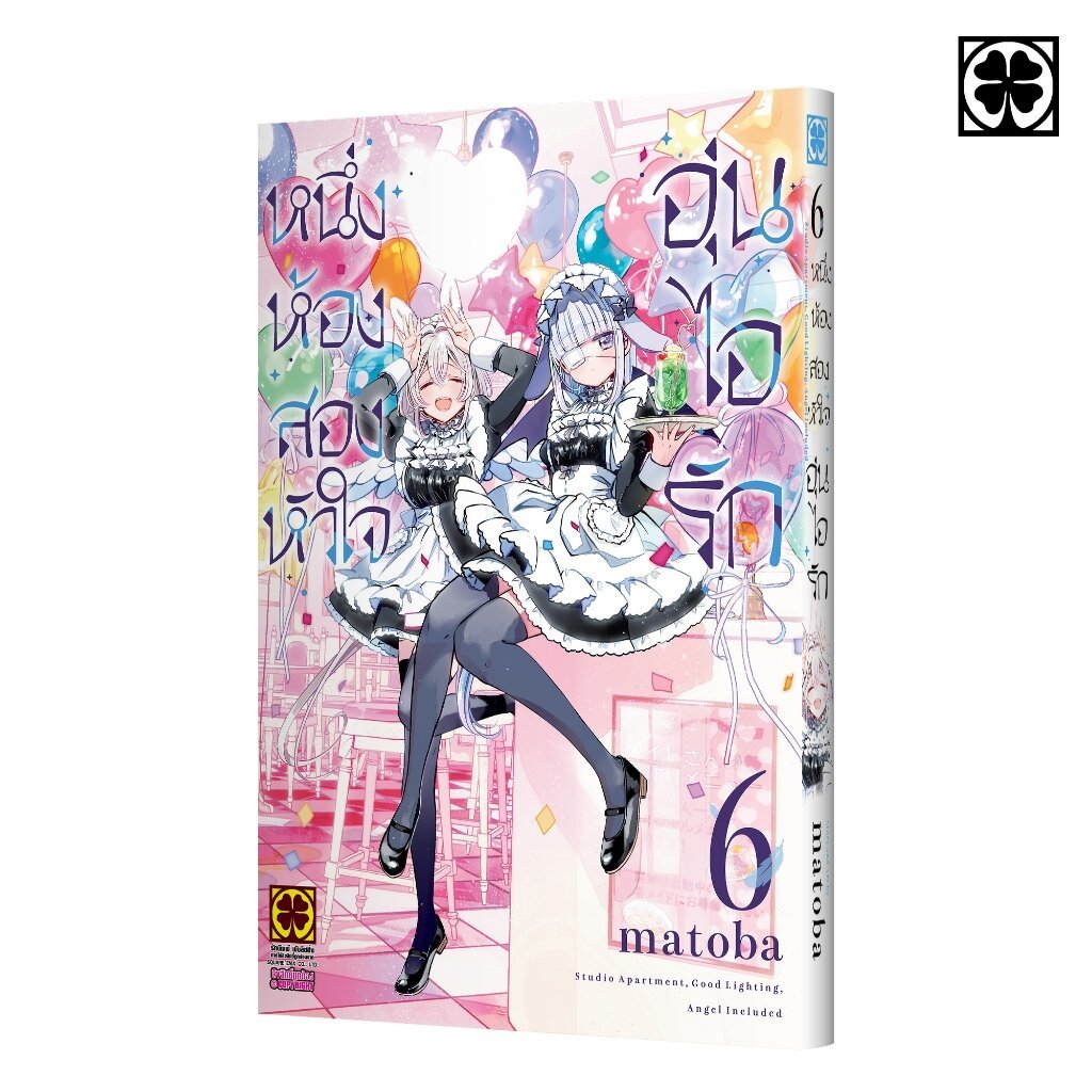 (พร้อมส่ง) หนึ่งห้อง สองหัวใจ อุ่นไอรัก 06