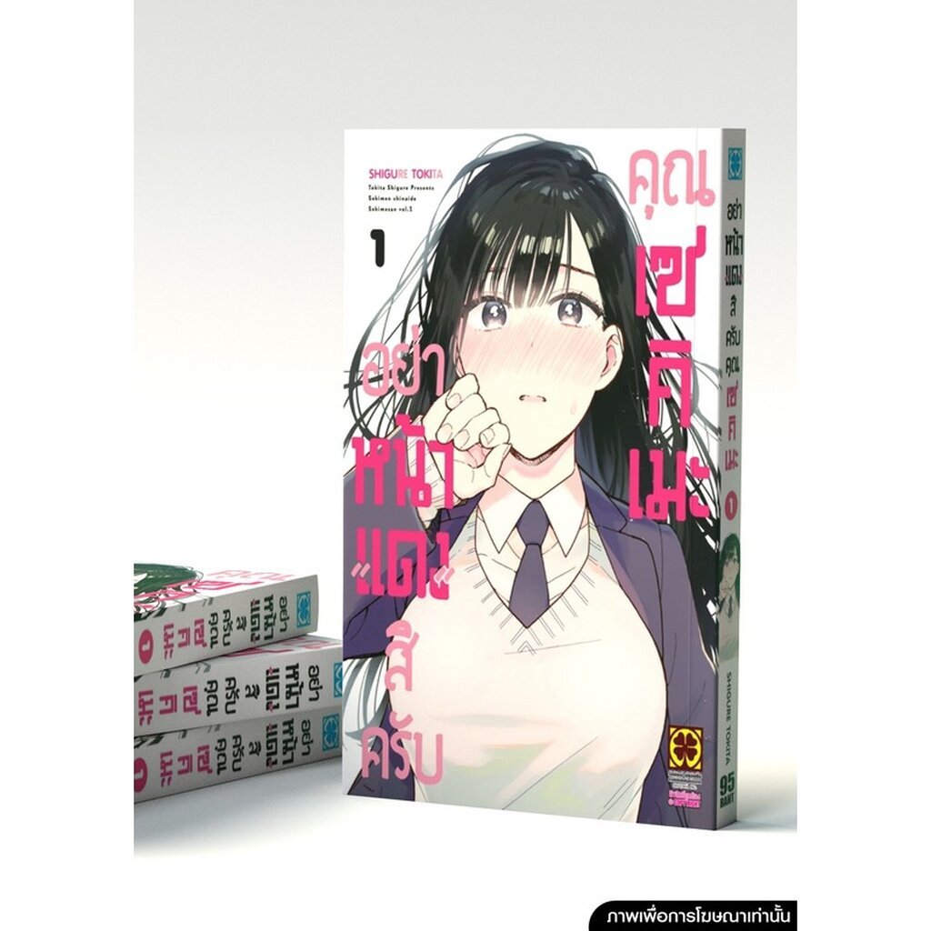 (พร้อมส่ง) อย่าหน้าแดงสิครับคุณเซคิเมะ เล่ม 1