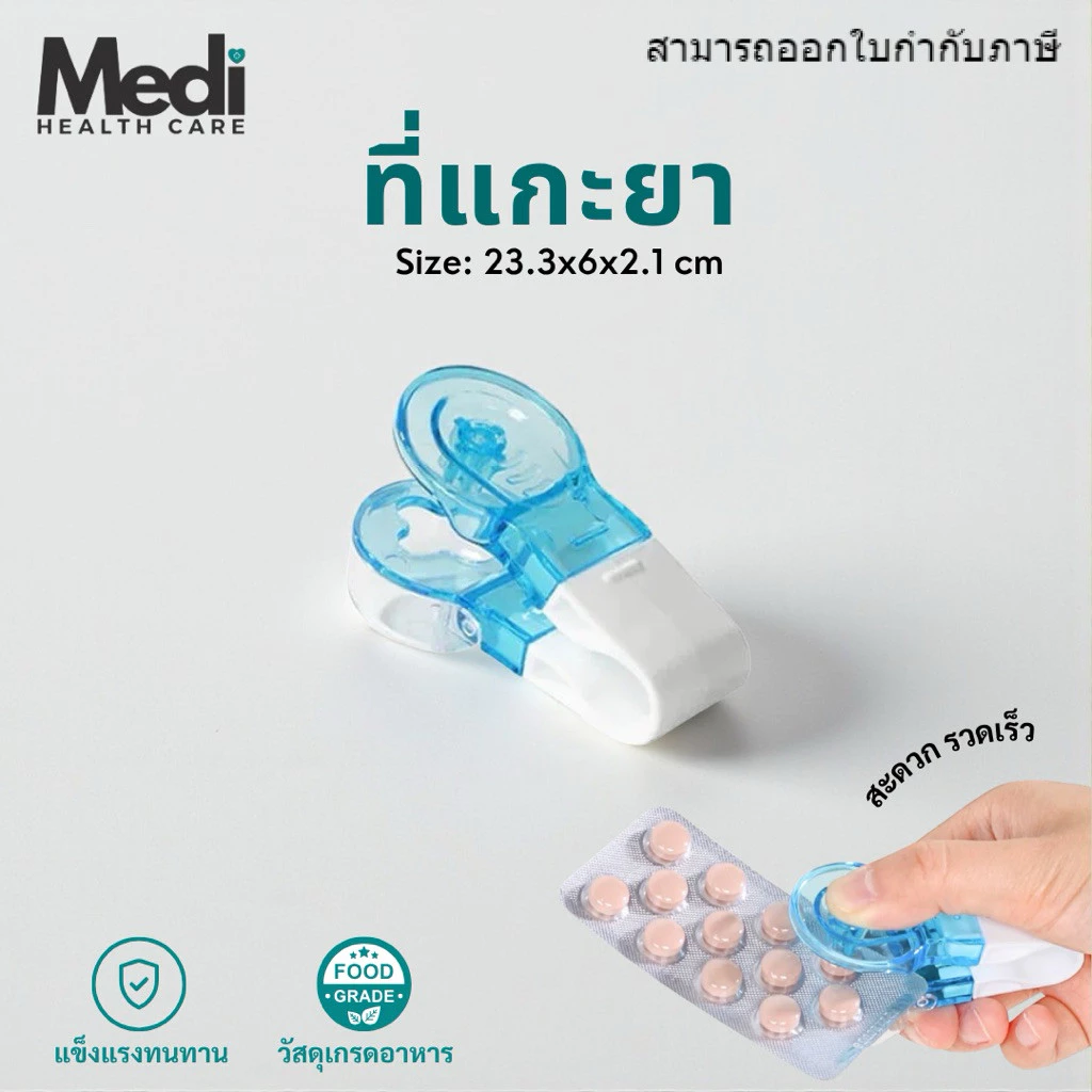 ที่แกะยา ลดการปนเปื้อน สบายมือ ใช้ได้ทุกรูปทรง ขนาดกระทัด พกพาสะดวก วัสดุ Food grade