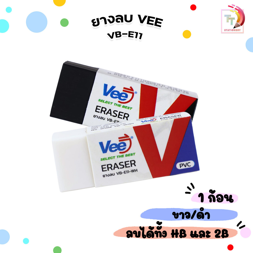 Vee (วี) ยางลบ ยางลบดินสอ รุ่น VB-E11 ลบสะอาด สำหรับนักเรียน สีดำ / สีขาว (1 ก้อน)