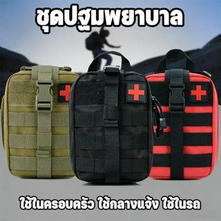 COD กระเป๋าปฐมพยาบาล ชุดปฐมพยาบาล ยุทธวิธีพรางกระเป๋ากลางแจ้…