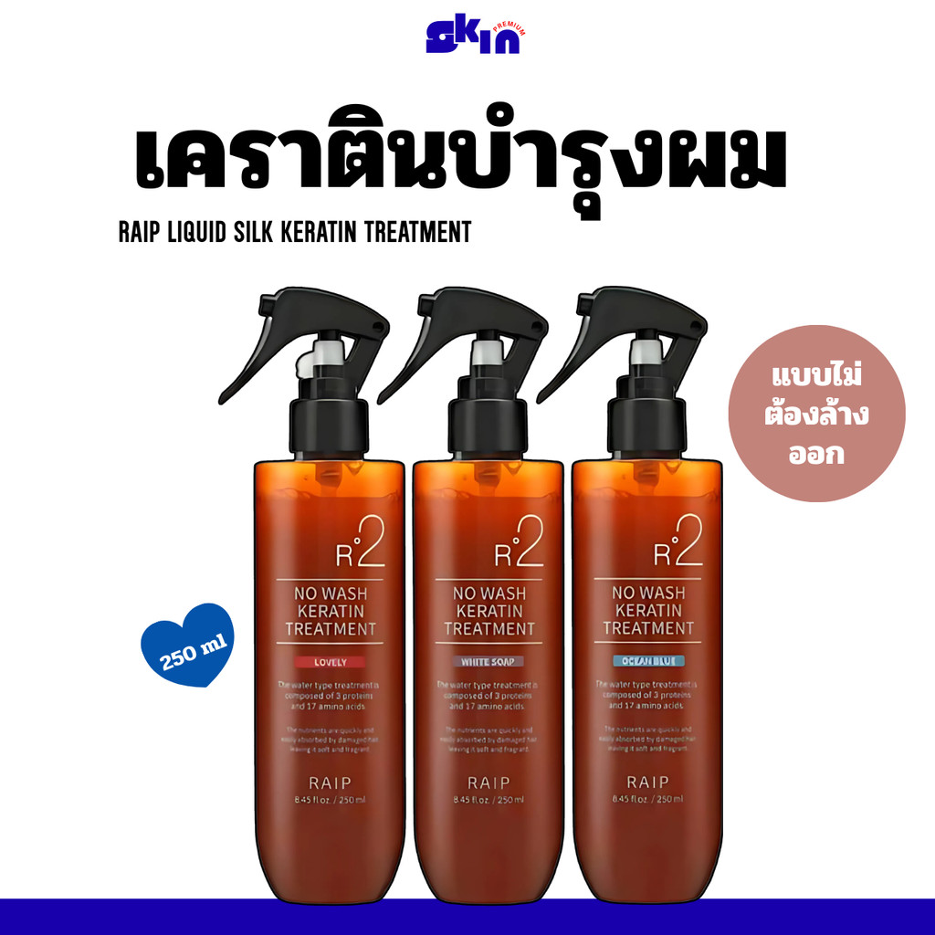 Raip R2 Liquid Silk Keratin Treatment 250ml ทรีตเม้นท์ เคราติน บำรุงผม