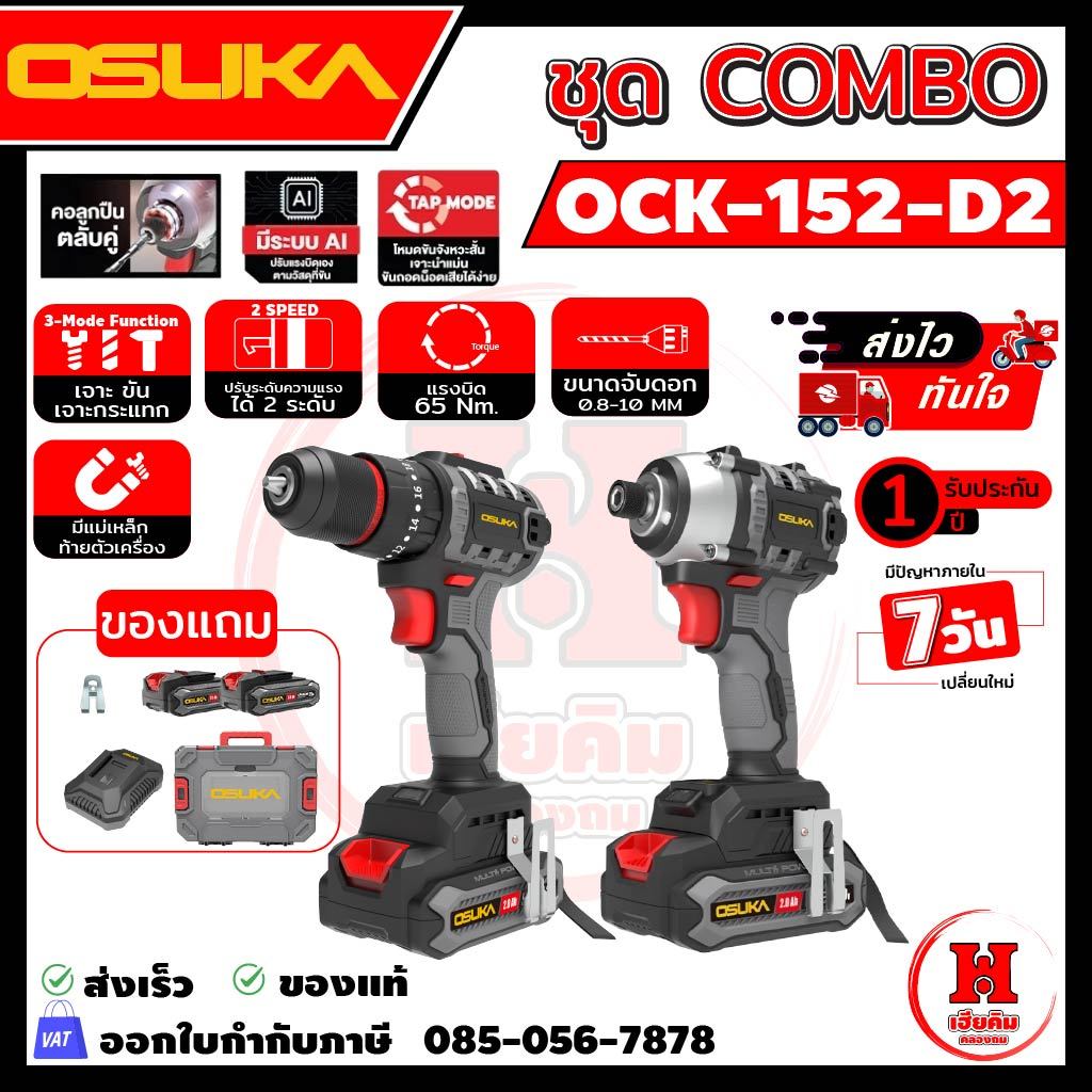 OSUKA ชุดสว่าน+ไขควงกระแทกไร้สาย ไร้แปรงถ่าน OCK152-D2 ชุดคู่หู ครบจบในชุดเดียว 2in1 เจาะปูนขันน็อต ประกัน 1 ปี