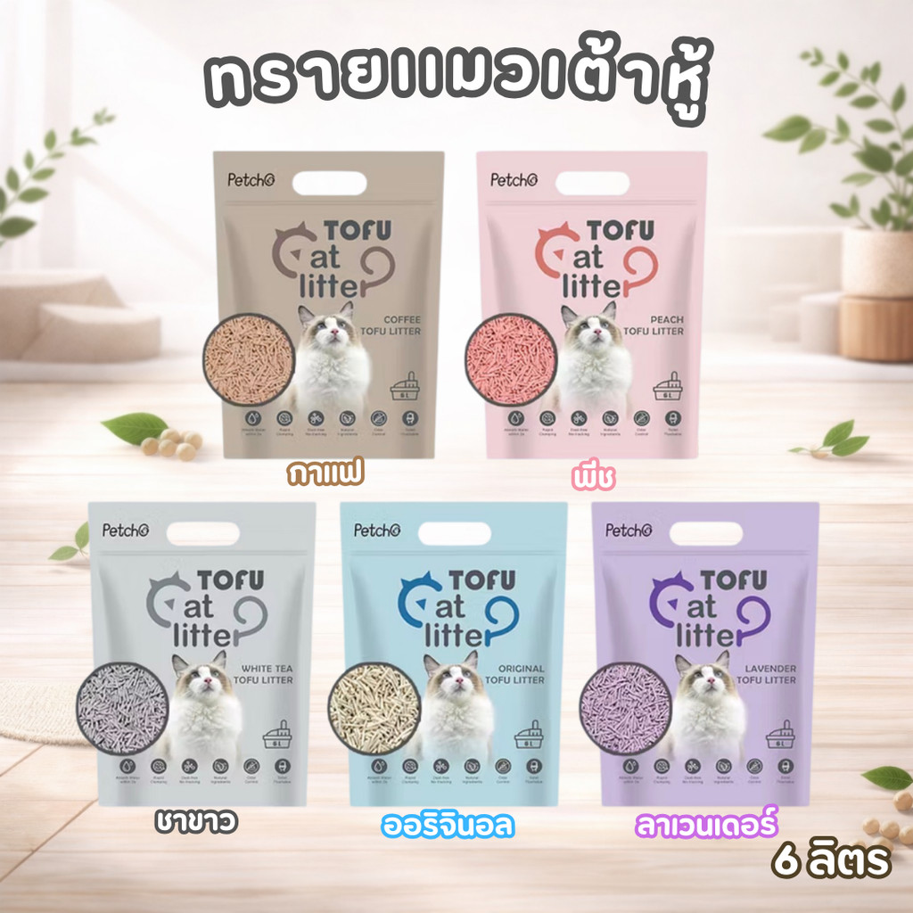 (จัดส่งด่าวน) Petcho ทรายแมวเต้าหู้ 6 ลิตร | เม็ด 2.0 mm จับก้อนไว ไร้ฝุ่น กลิ่นหอม ทิ้งชักโครกได้