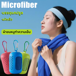 ผ้าเช็ดตัวไมโครไฟเบอร์ แบบแคปซูล ใช้ซ้ำได้ แห้งเร็ว ซับน้ำดี…