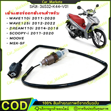 สายเซ็นเซอร์O2 Wave110i 2009-2023 เซ็นเซอร์ตรวจจับปริมาณออกซิเจน OEM:36532-K44-V01