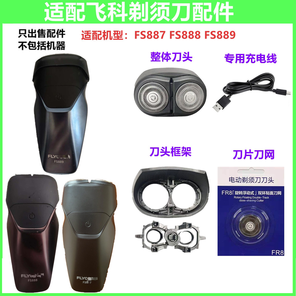 เหมาะสําหรับ FLYCO FLYCO มีดโกน FS887 FS888 FS889 อุปกรณ์เสริม usb Charger สายใบมีดสุทธิ