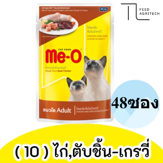 ของใหม่ พร้อมส่ง มีโอ เพาซ์ (ยกลัง) Me-o เพาซ์ มีโอ อาหารเปียก แมวมีโอ ขนาด 80g ยกลัง X 48 ซอง