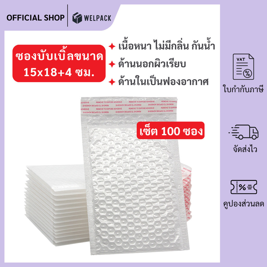 WELPACK (500ชิ้น) ซองบับเบิ้ลกันกระแทก ขนาด 15x18 cm. ฝาปิด 4 cm.