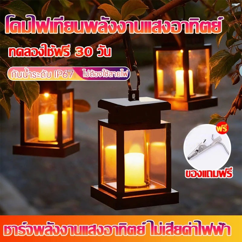 โคมไฟโซล่าเซลล์ Solar light candle light โคมไฟเทียนโซล่าเซลล์ ไฟเทียน โคมไฟตกแต่งบ้าน แสงเทียนเริงระย้า ในตะเกียงสวยงาม