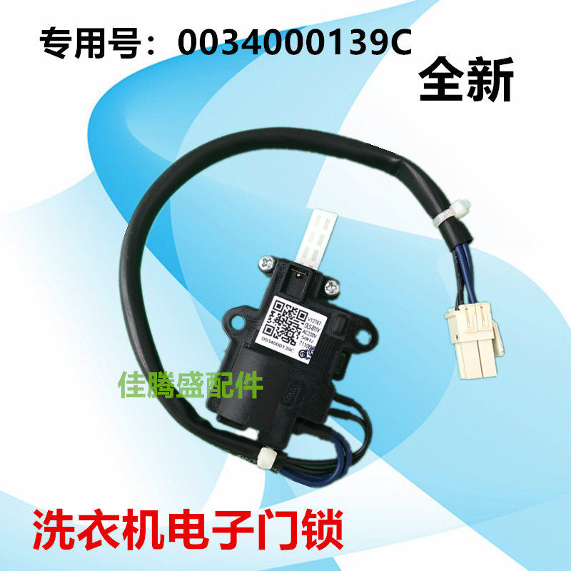 เหมาะสําหรับเครื่องซักผ้า Haier MS80-BYD1528U1/BZ1528 ตัวต้านทานล็อคประตูอิเล็กทรอนิกส์0034000139ซี
