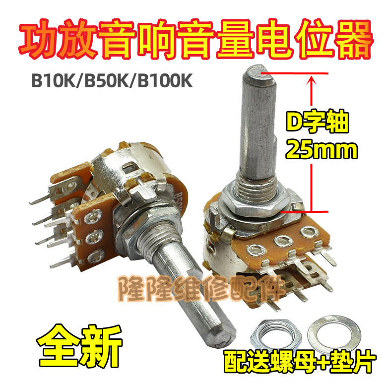 Double-pin 6-pin Potentiometer Power Amplifier ปริมาณ Potentiometer B10K/B50K/B100K Half-handle D-ax