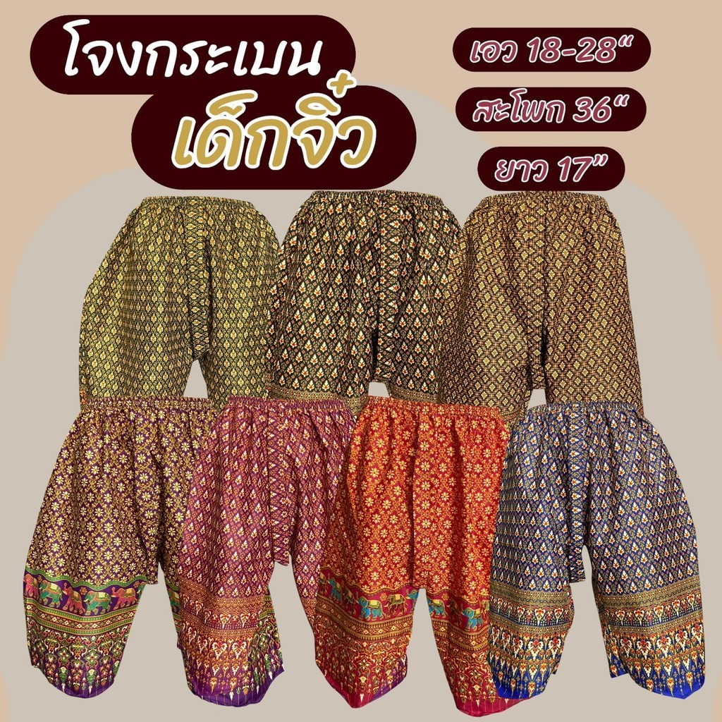 กางเกง โจงกระเบน รุ่นจิ๋วและรุ่นเด็กโต เนื้อผ้าเป็นผ้าถุง ผ้าคอตตอน สีไม่ตก กางเกงเด็ก ลายไทย  k01