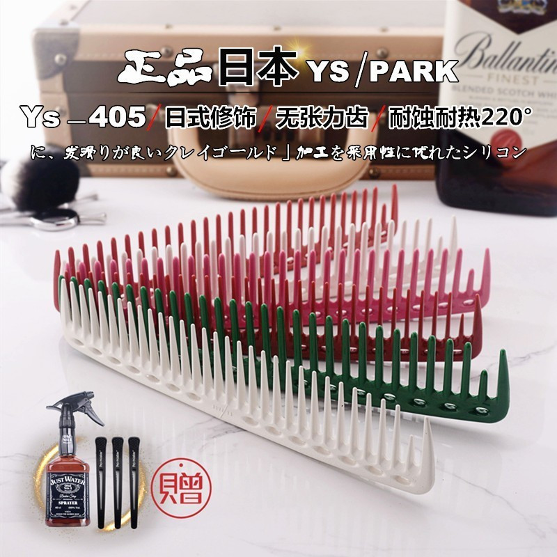 ญี่ปุ่นต้นฉบับ YS.PARK หวีฟันกว้างมืออาชีพ YS402 452 หวีฟันขนาดใหญ่ Professional Hairdressing สไตล์ญ