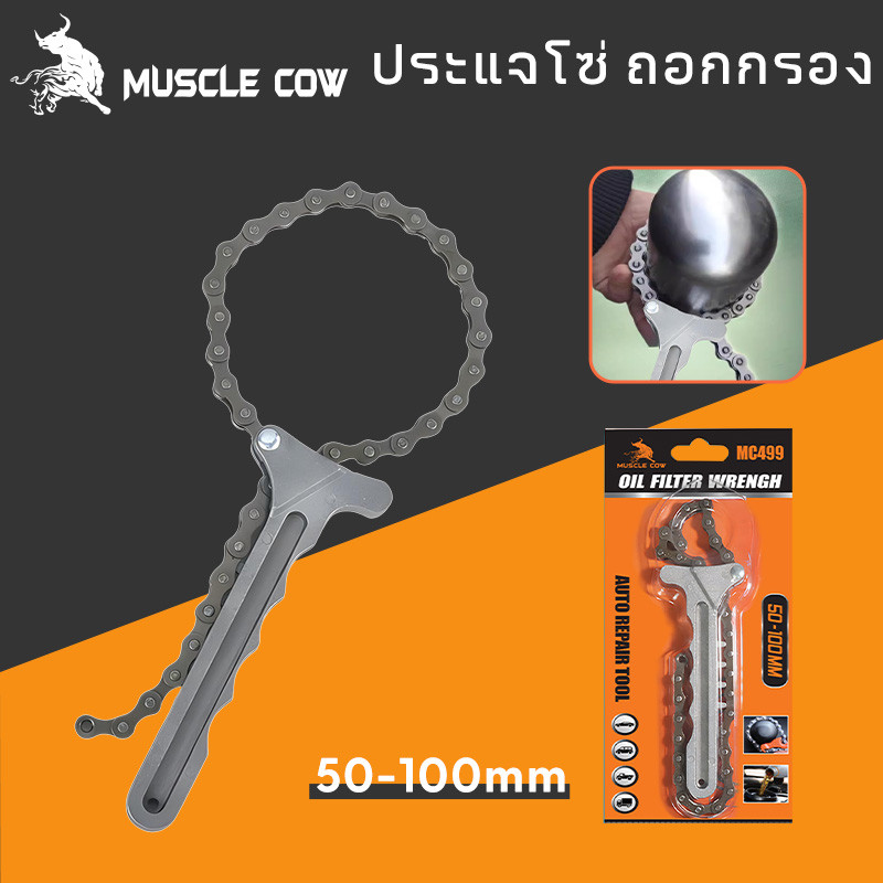 MUSCLE COW ชุดถอดกรองแบบโซ่ ถอดไส้หม้อกรอง ประแจ โซ่ถอดกรอง ถอดกรอง น้ำมันเครื่องแบบโซ่ รถยนต์ Car