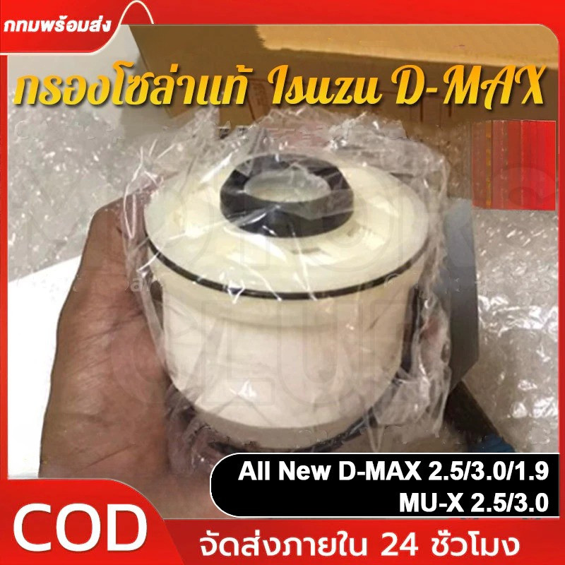* แท้ศูนย์ * กรองน้ำมันเชื้อเพลิง กรองดีเซล All New Dmax Dmax 1.9 ปี 2012-ปัจจุบัน เบอร์ 8-98159693-0