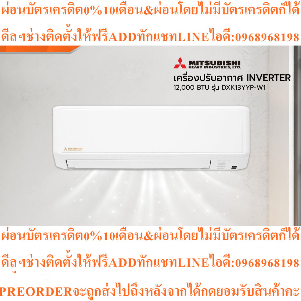 HEAVY DUTYเครื่องปรับอากาศInverter12000BTUรุ่นDXK13YYP-W1สินค้าใหม่ๆต้องสั่งเบิกจากศูนย์แท้ๆ100%PREO